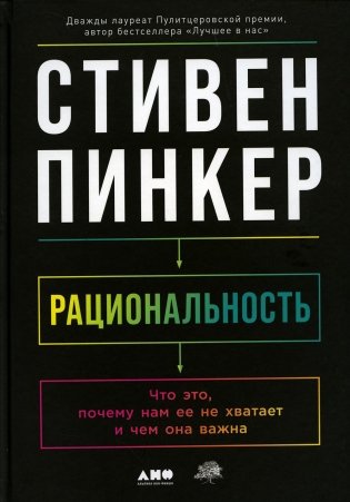 Рациональность: Что это, почему нам ее не хватает и чем она важна фото книги