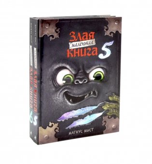 Маленькая злая книга: Кн. 5-6 (комплект из 2-х книг) фото книги