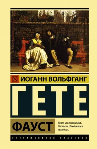 Фауст фото книги