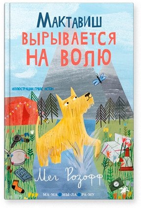 Мактавиш вырывается на волю фото книги