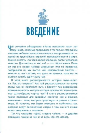 Чай. Бодрый купаж из терпких историй, ярких рецептов и прочих пустяков фото книги 7