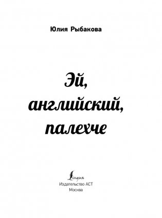 Эй, английский, палехче! фото книги 11