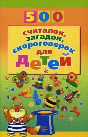 500 считалок, загадок, скороговорок для детей фото книги