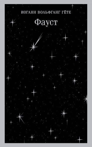 Фауст фото книги