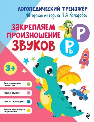 Закрепляем произношение звуков Р, Рь фото книги