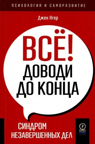 Все! Доводи до конца. Синдром незавершенных дел фото книги