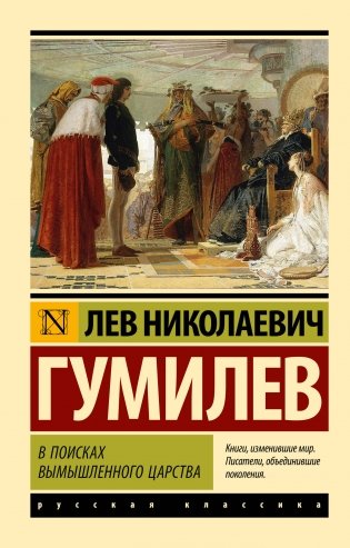 В поисках вымышленного царства фото книги