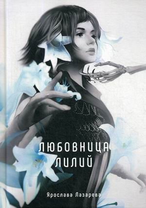 Любовница лилий фото книги