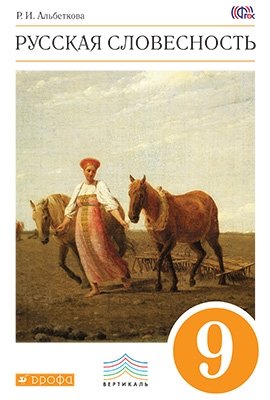 Русский язык. Русская словесность. 9 класс. Учебник. ФГОС фото книги