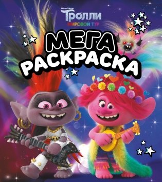 Тролли. Мегараскраска фото книги