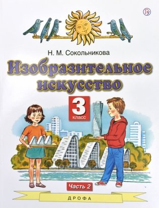 Изобразительное искусство. 3 класс. Учебник. В 2-х частях. Часть 2. ФГОС фото книги