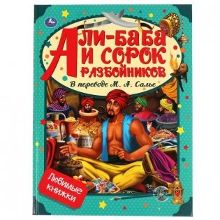 Али-баба и сорок разбойников фото книги