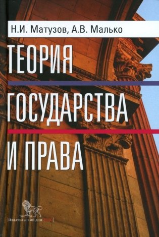 Теория государства и права: учебник. 5-е изд фото книги