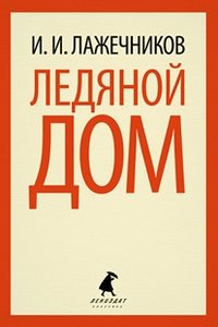 Ледяной дом фото книги