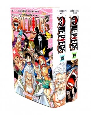 One Piece. Большой куш 18-19 (комплект из 2-х книг) фото книги