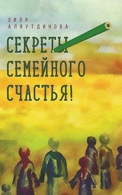 Секреты семейного счастья! фото книги
