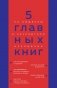 5 главных книг по общению в экспертном изложении фото книги маленькое 2