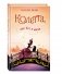 Колетта, или Кот в маске фото книги маленькое 2