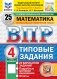 Математика. 4 кл. Всероссийская проверочная работа. 25 вариантов. Типовые задания фото книги маленькое 2