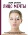 Лицо мечты фото книги маленькое 2
