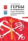 Гербы и символы. Санкт-Петербург и Ленинградская область. ФГОС фото книги маленькое 2