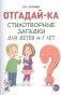 Отгадайка-ка. Стихотворные загадки для детей 4-7 лет фото книги маленькое 2