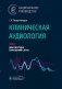 Клиническая аудиология: национальное руководство: В 3 т.: Т. 2: Диагностика нарушений слуха фото книги маленькое 2