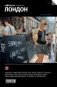 Лондон. Выпуск 7 фото книги маленькое 2