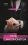 Ночь с миллионером фото книги маленькое 2