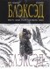 Блэксэд. Книга 1. Где-то среди теней. Полярная нация фото книги маленькое 3