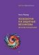 Психология Я и защитные механизмы. Детский психоанализ фото книги маленькое 2