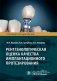 Рентгенологическая оценка качества имплантационного протезирования: руководство для врачей фото книги маленькое 2
