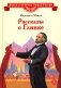 Рассказы о Глинке фото книги маленькое 2