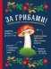 За грибами. Карманный атлас-определитель фото книги маленькое 2