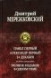 Павел Первый. Александр Первый. 14 декабря. Царство Зверя. Полное издание в одном томе фото книги маленькое 2