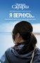 Я вернусь… фото книги маленькое 2