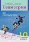 Геометрия для самоподготовки. 10 класс фото книги маленькое 2