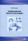 Радикальная простатэктомия. 3-е изд., без изм фото книги маленькое 2