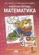 Математика. 3 класс. Рабочая тетрадь №4. ФГОС фото книги маленькое 2