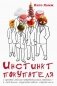 Инстинкт покупателя. С простой моделью потребительского поведения - к надежным маркетинговым стратегиям фото книги маленькое 2