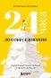 24 часа до собеседования. Карьерный консультант в твоем кармане фото книги маленькое 2