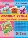 Опорные схемы для описательных рассказов. 5-7 лет. Методическое пособие фото книги маленькое 2