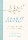 С чистого листа. Книги для счастливой жизни (комплект из 3 книг) (количество томов: 3) фото книги маленькое 2