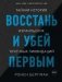 Восстань и убей первым. Тайная история израильских точечных ликвидаций фото книги маленькое 2