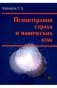 Психотерапия страха и панических атак фото книги маленькое 2