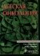 Детская онкология: Учебник для ординаторов фото книги маленькое 2