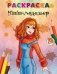 Раскраска. Маша - модельер фото книги маленькое 2