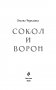 Золотые земли. Сокол и Ворон фото книги маленькое 5