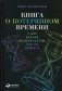 Книга о потерянном времени. У вас больше возможностей, чем вы думаете фото книги маленькое 2