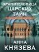 Хранительница царских тайн фото книги маленькое 2
